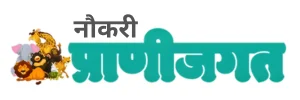 Prani Jagat Info – Latest Jobs, Government Schemes & Career Updates